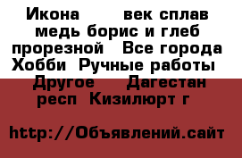 Икона 17-18 век сплав медь борис и глеб прорезной - Все города Хобби. Ручные работы » Другое   . Дагестан респ.,Кизилюрт г.